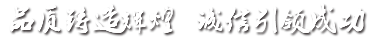 品質(zhì)鑄造輝煌，誠(chéng)信引成功